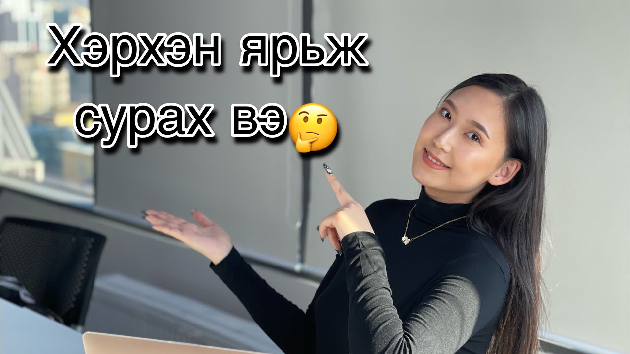 😱ХЭРХЭН ОЛНЫ ӨМНӨ ЯРЬЖ СУРАХ ВЭ😳6 ЗӨВЛӨГӨӨ❌🤩