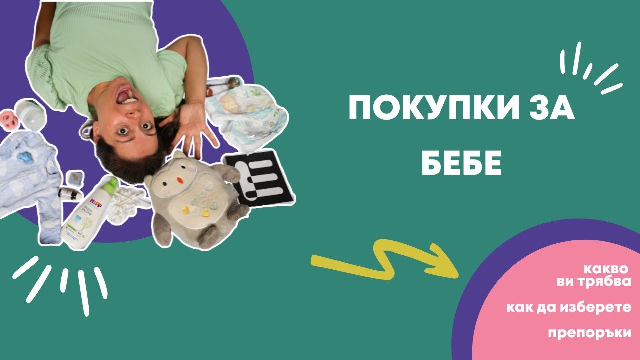 Списък за пазаруване за бебе