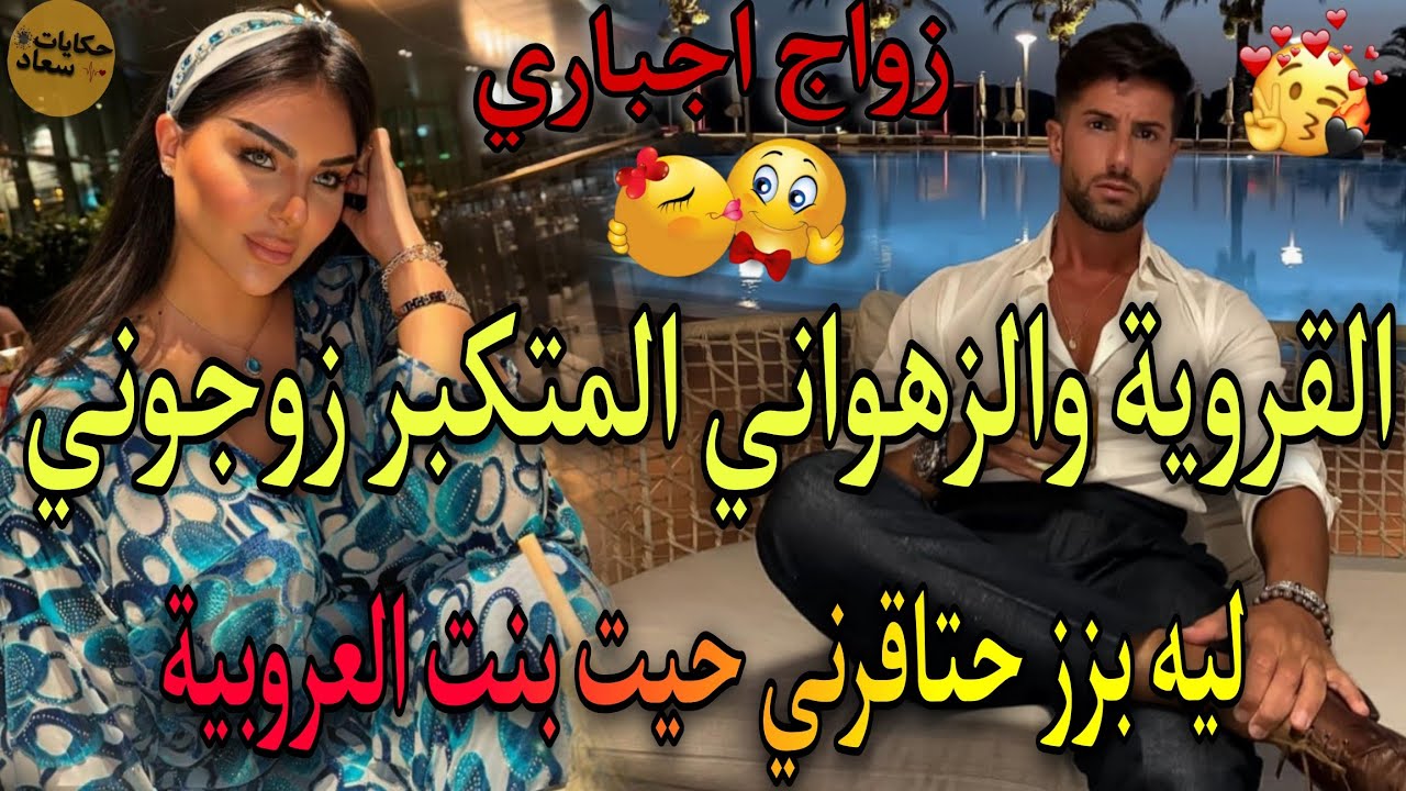 جعلها خادمة في قصره🔥بنت العروبية ولد الفشوش تزوجها بزز باش ميتحرمش✨من الورث حتاقرها وجاب حبيبتولدار