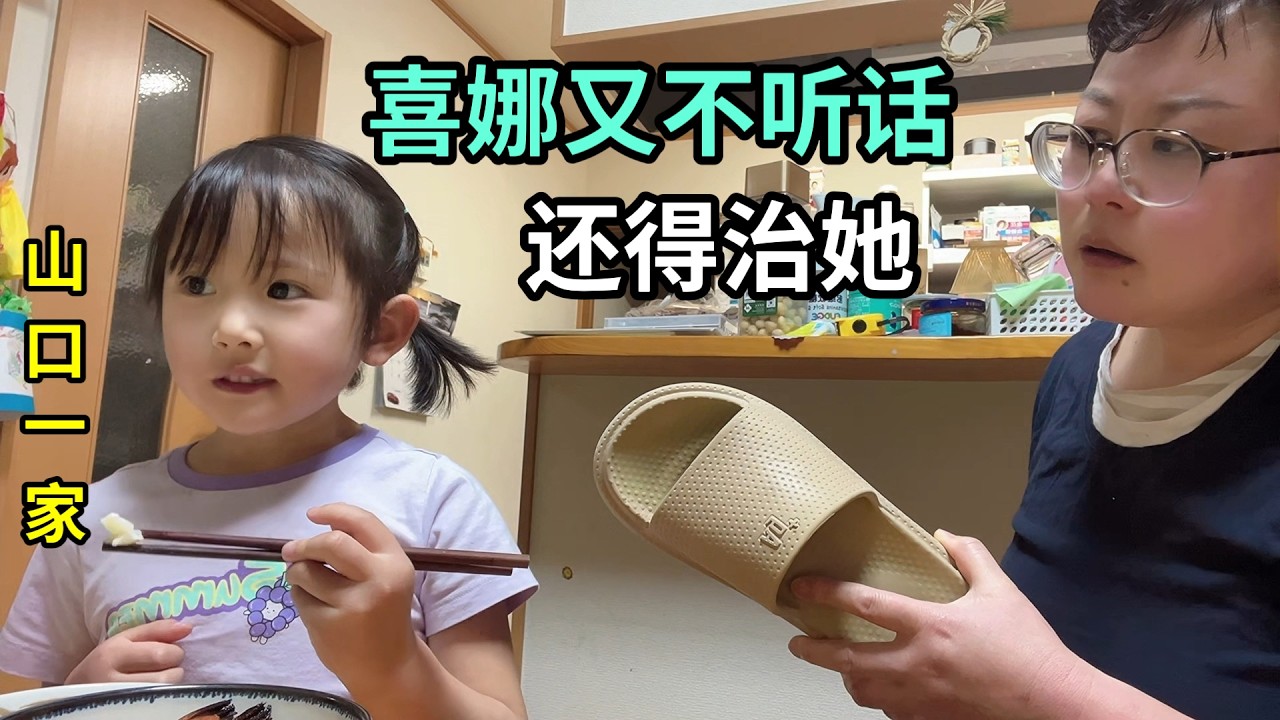 我在日本農村普通的一天：小閨女長大不聽話，還得是拖鞋管用