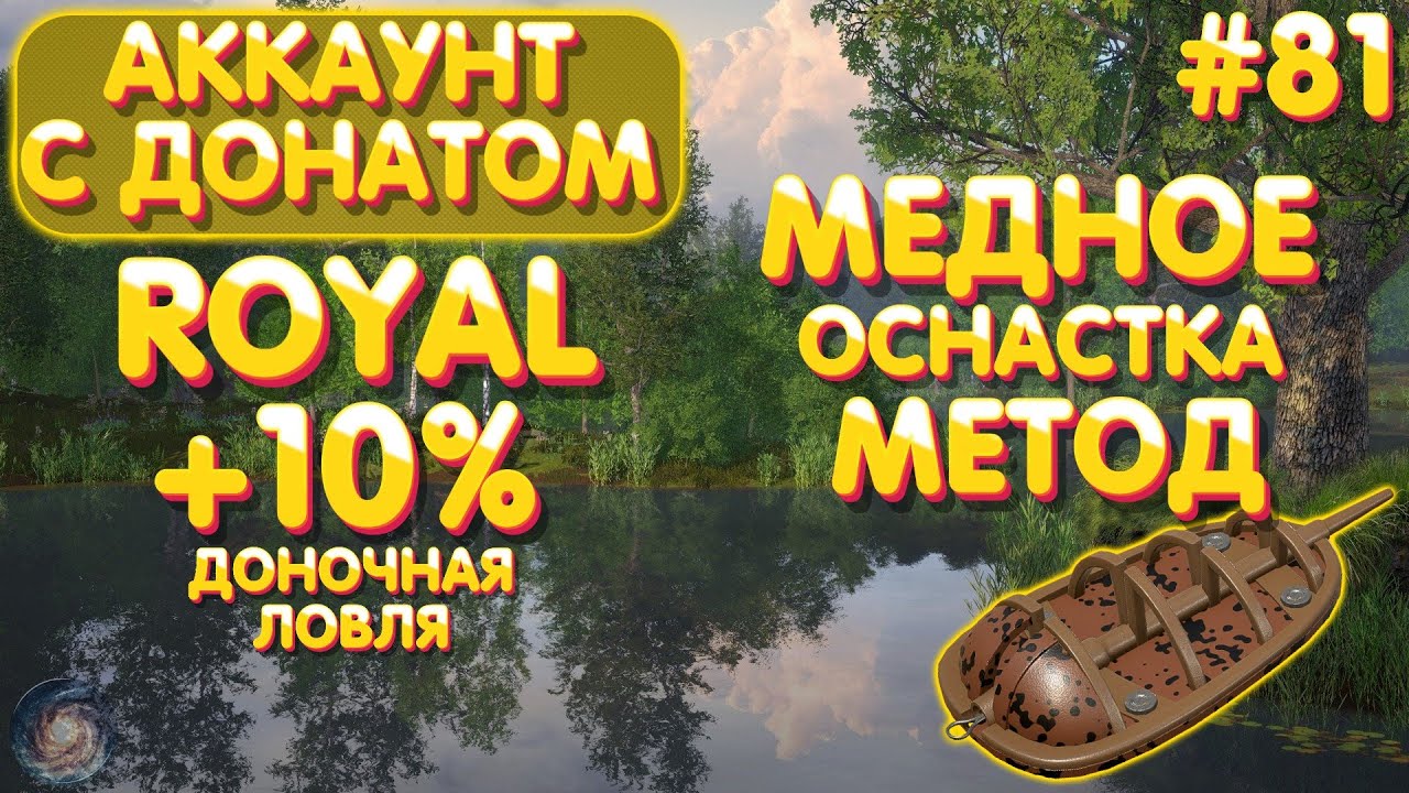 Аккаунт с донатом #81 Royal фидер +10% доночная ловля | Оснастка метод - Медное | Русская Рыбалка 4