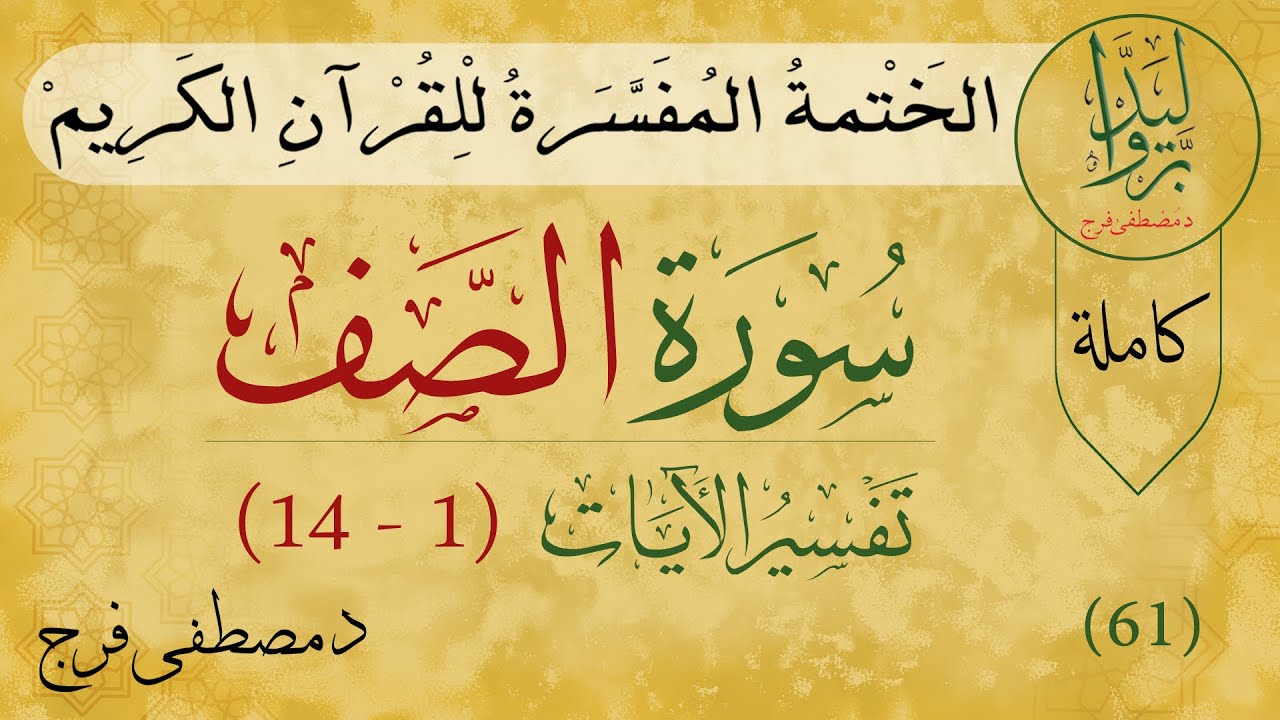 تفسير سورة الصف من الأية 1 الى الأية 14 (كاملة)