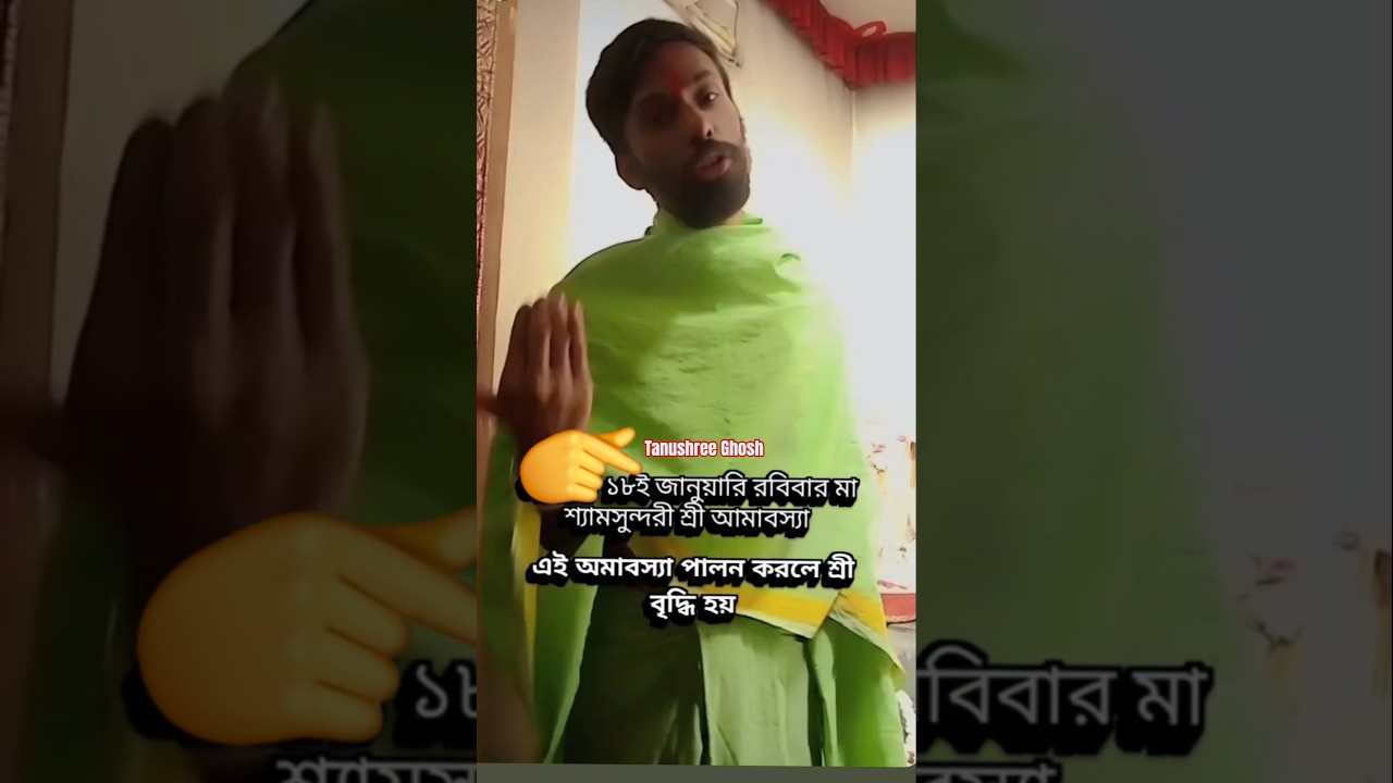 আজ ১৮ জানুয়ারি অমাবস্যর দিন মায়ের দর্শন ও পালন করলে শ্রী বৃদ্ধি হয় ..... 