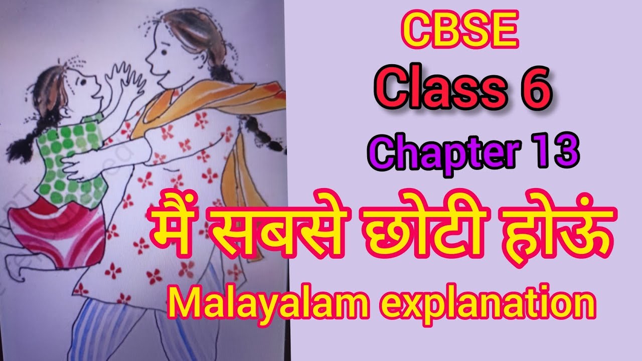 class 6 // chapter 13  // cbse // मैं सबसे छोटी होऊं // Malayalam explanation