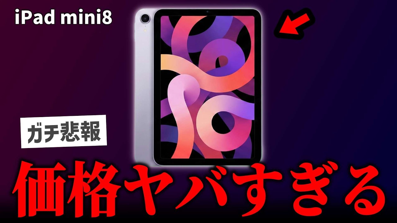 【悲報】iPad mini8の価格予測、とんでもない額になってしまう…【最新情報】