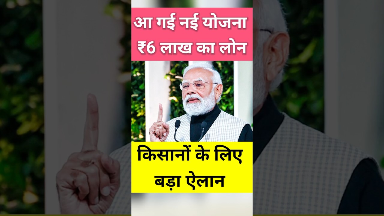 🌾 किसानों के लिए बड़ा ऐलान! ₹6 लाख का लोन! UP kisan news #shorts #youtubeshorts #kisan