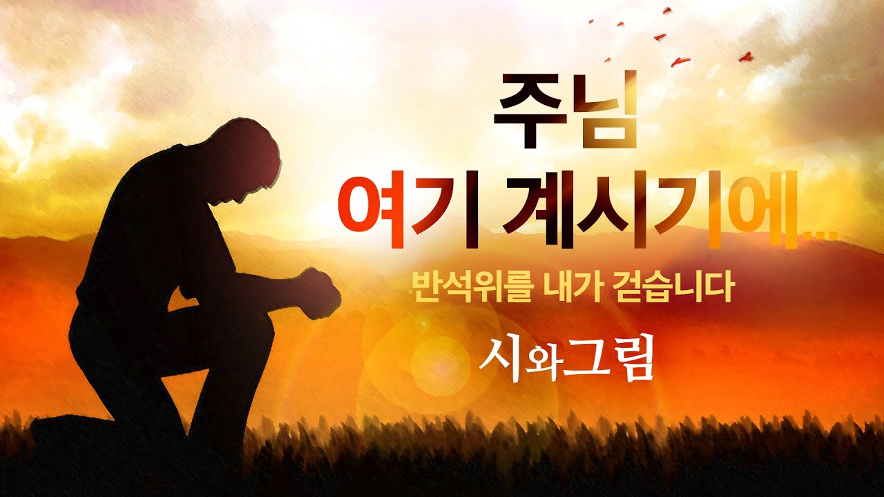주님 여기계시기에… 반석위를 내가 걷습니다  