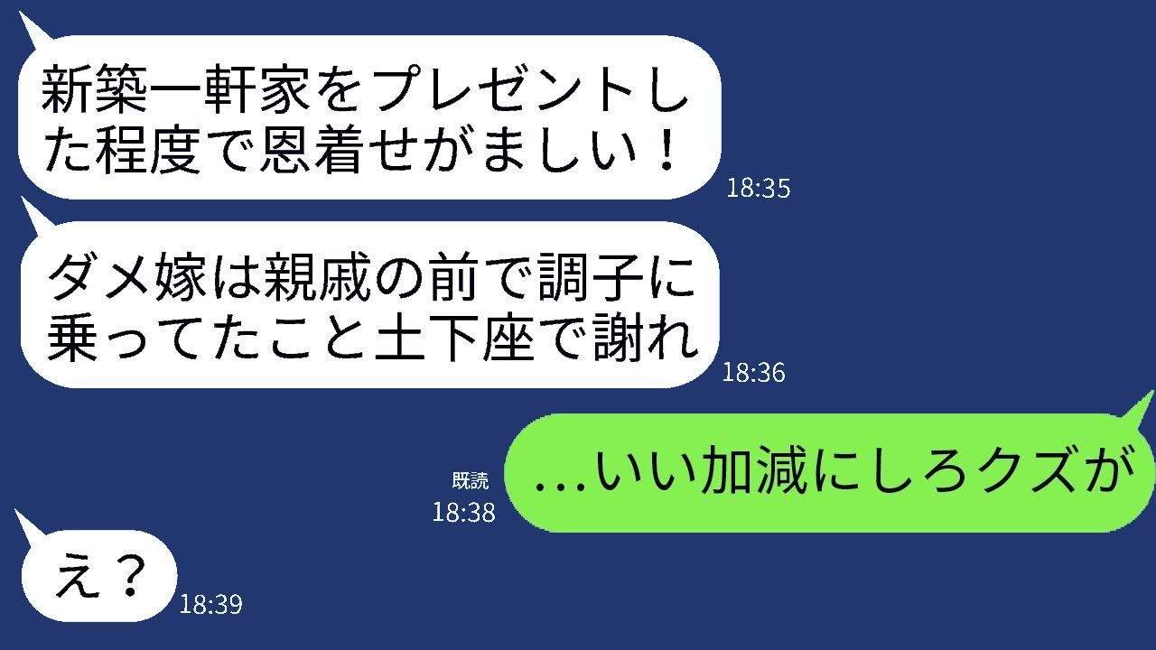 義理の両親に新しい家を贈った私に感謝せず、親族の食事会で土下座をさせる姑「ダメな嫁は皆に謝りなさいw」→調子に乗ったクズの義母にお仕置きをした結果www