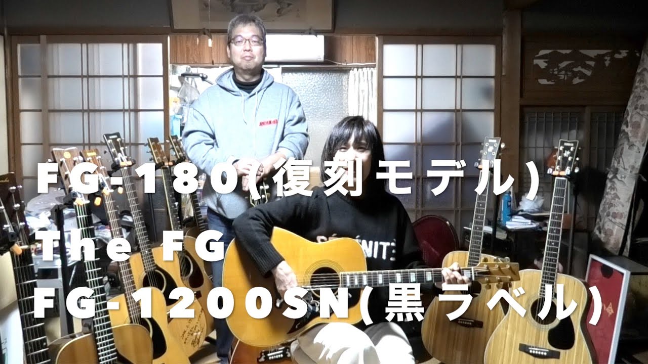 『ミサイル濱野さんとコラボ⑥』【アコギ弾き比べ】ヤマハFG-18(復刻モデル)   The FG    FG-1200SN(黒ラベル)