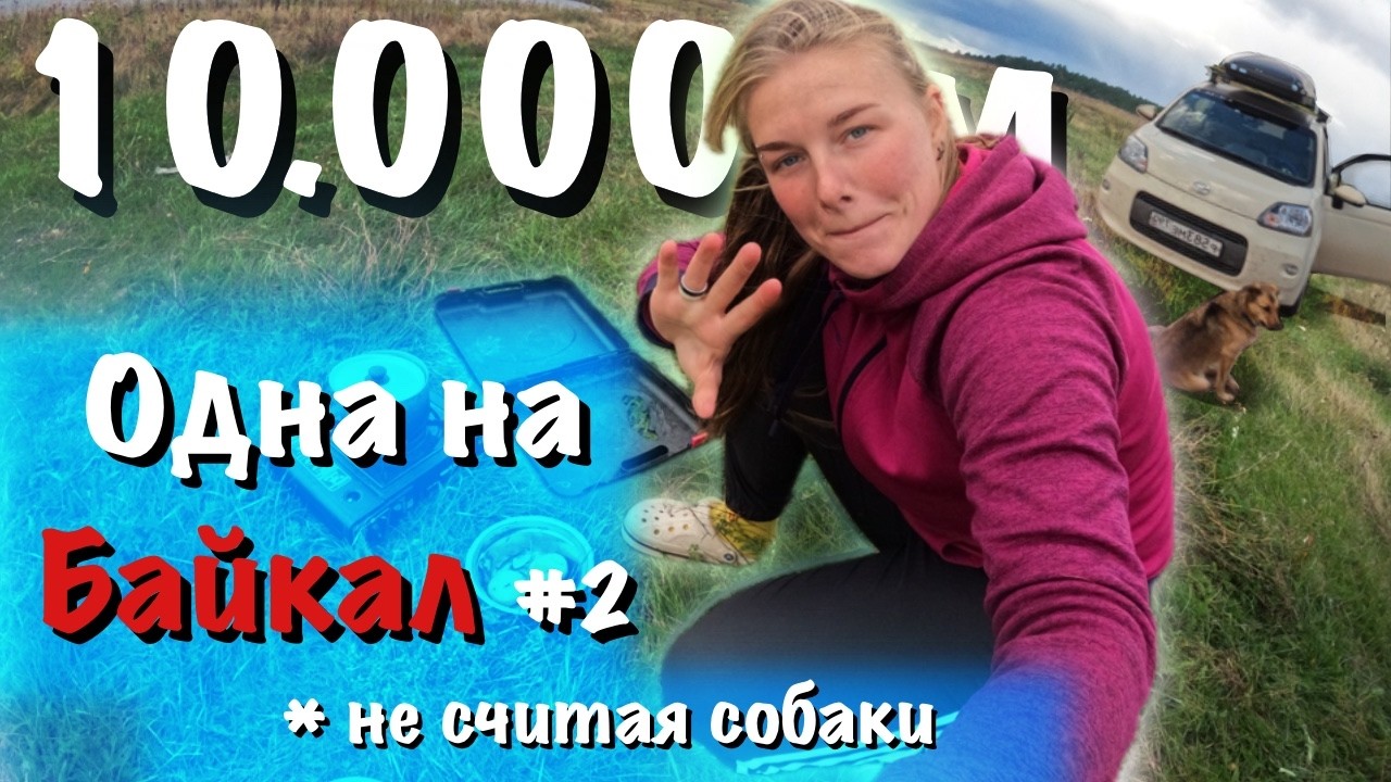 Едем на Байкал из Москвы: Сибирь \\ 2 часть путешествия на Байкал с собакой на машине