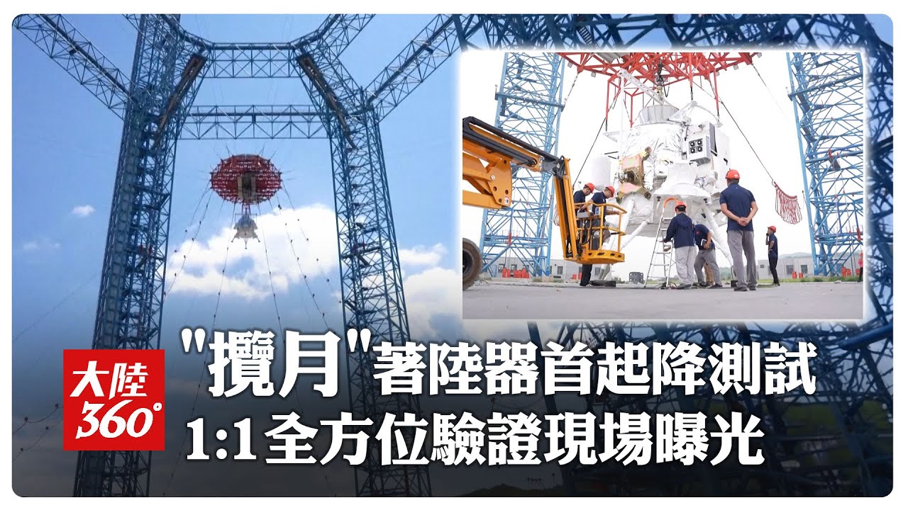 現場畫面來了!陸「攬月」著陸器降落起飛綜合驗證試驗圓滿成功 