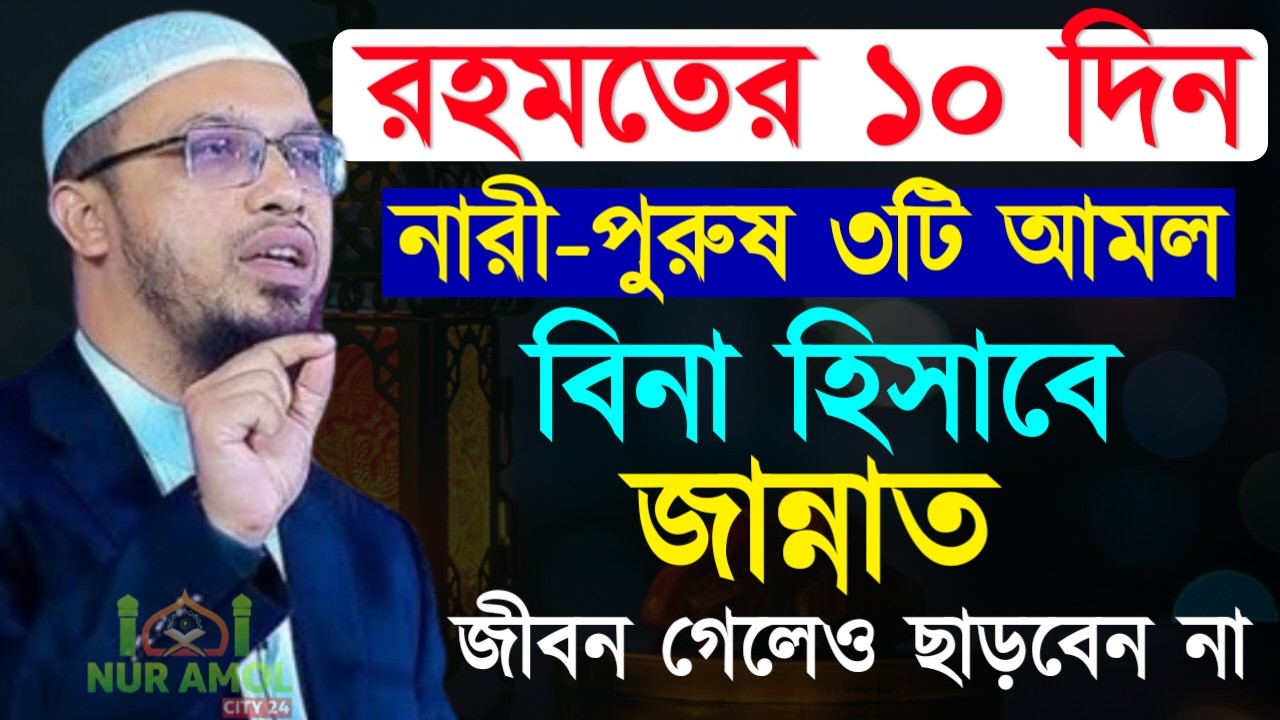 ✔🔴রমজানের প্রথম ১০দিনে যে আমলটি মিস করবেন না দেখুন, Shaikh Ahmadullah Ramadan Lecture, 26 Feb 2026