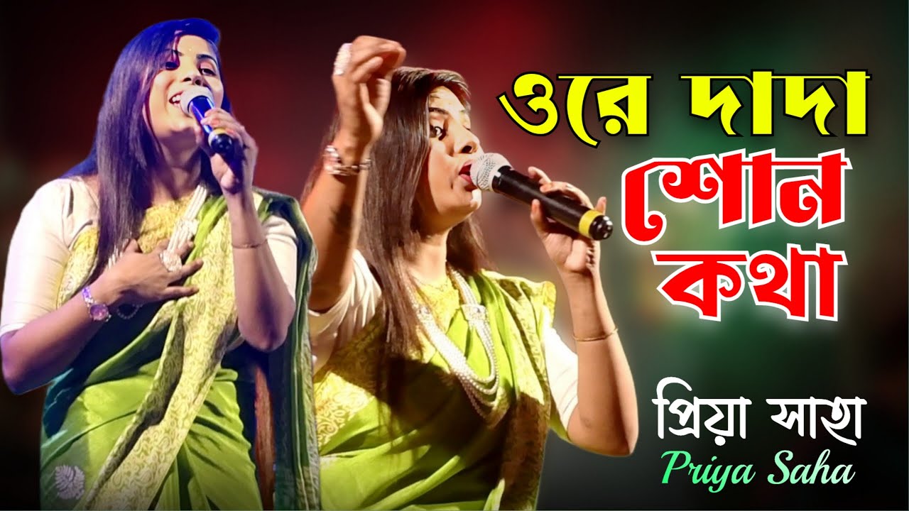 ওরে দাদা শোন কথা | Ore Dada Sunno Kotha | একটা বেটি ছেলেকে দাদা ভালোবেসেছি | Priya Saha | Baul