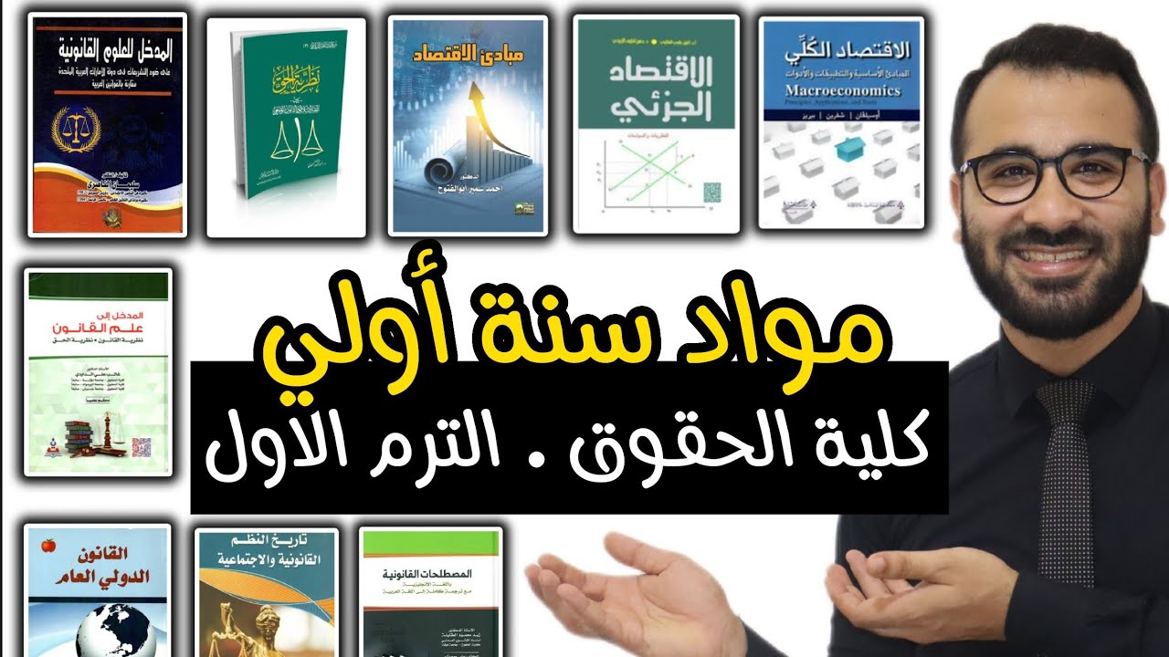 مواد الترم الأول في كلية الحقوق - الفرقة الأولى