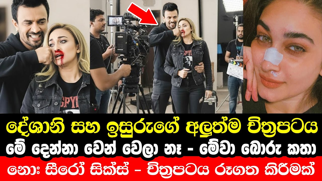 දේශානි සහ ඉසුරුගේ අලුත්ම සිනමා පටය | Deshani Nehara and Isuru Lokuhettiarachchi | New Movie Shooting