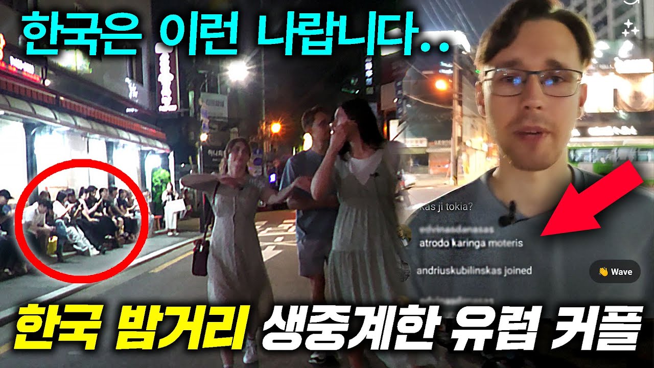 유럽 커플이 한국 밤거리에 놀라 실시간 방송을 켜자, 난리난 외국인들 반응..