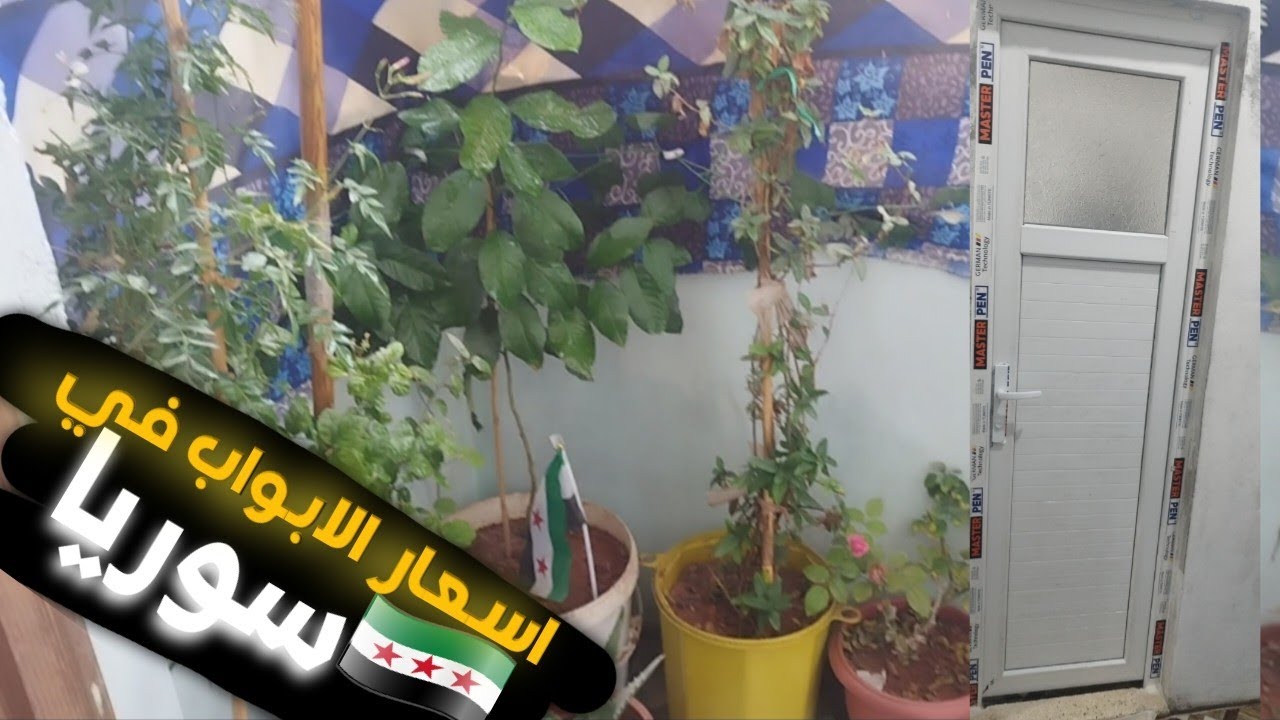 اسرار حديقتي الصغيرة 🪴💕 اسعار الابواب في سوريا ✨ جاوبت على اسألتكم 🥰