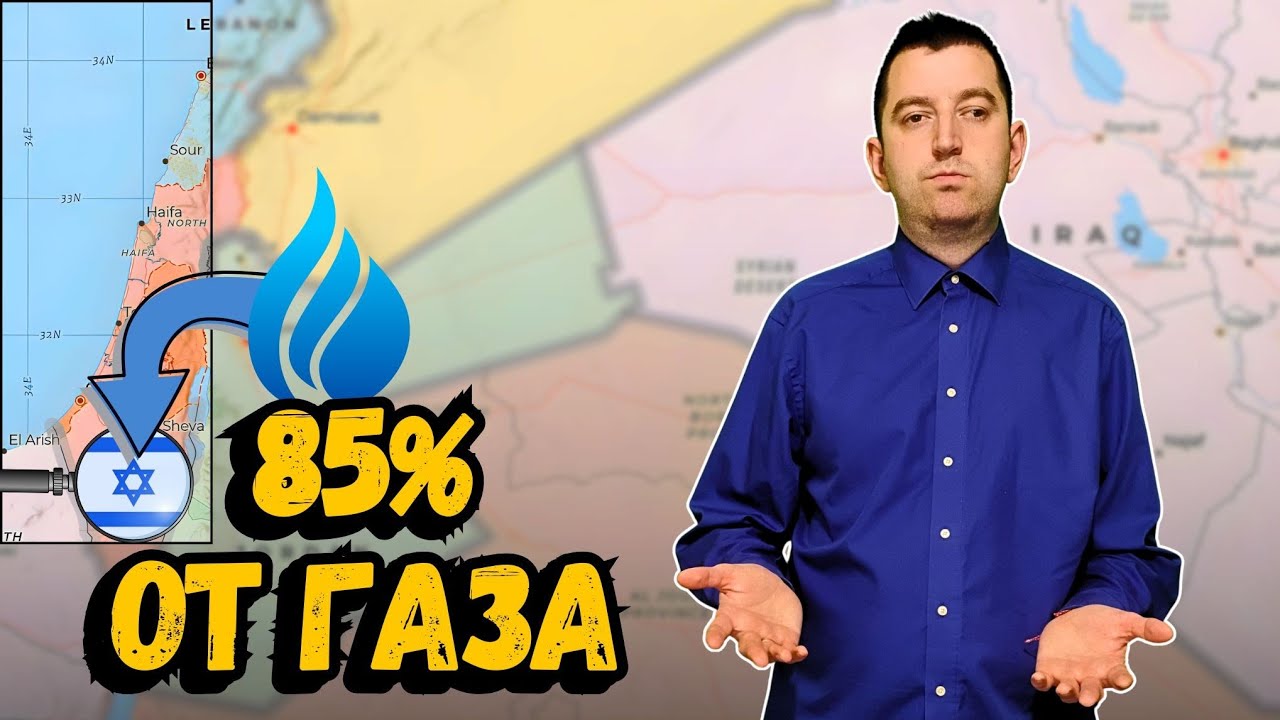 Как Израел държи част от Близкия изток енергийно зависим?