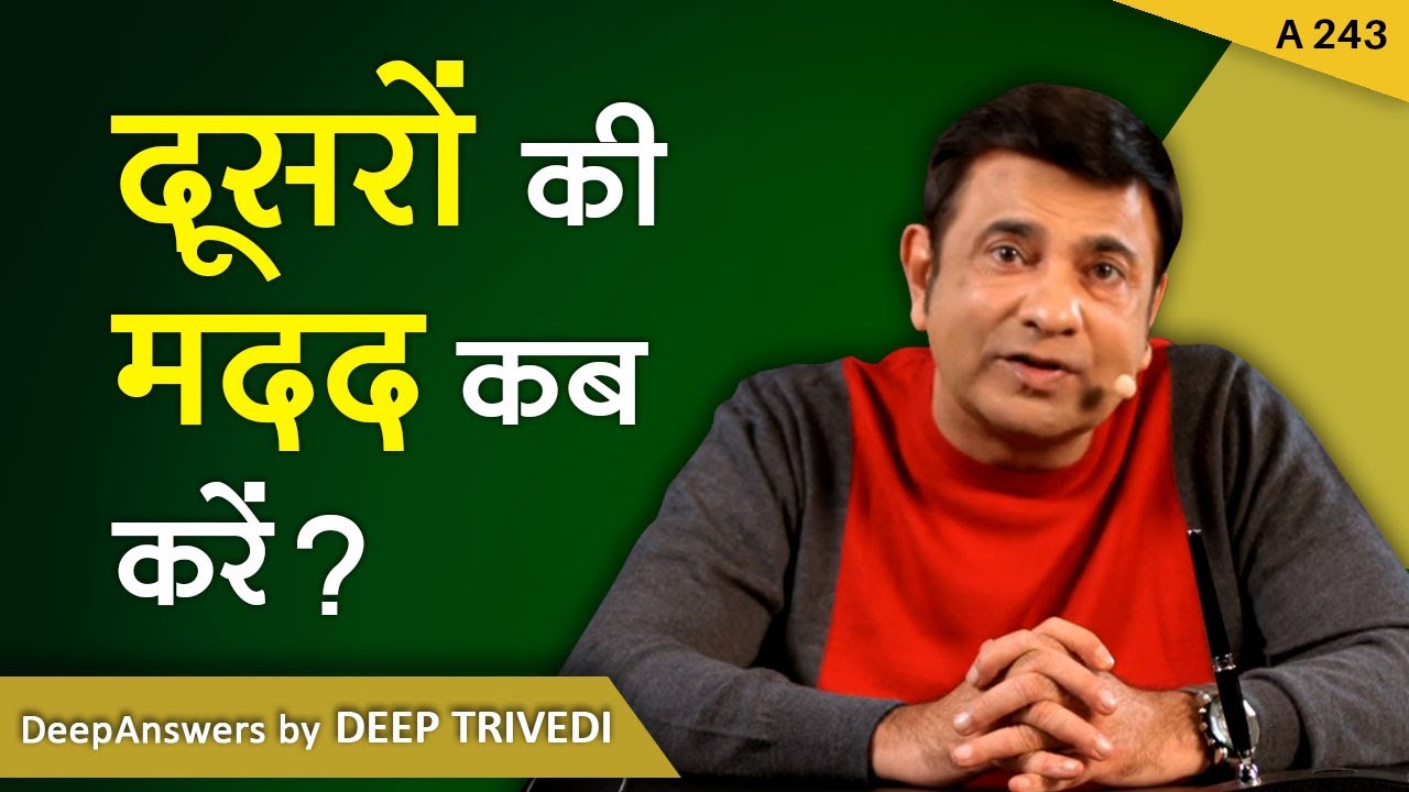दूसरों की मदद कब करें? | DeepAnswers by Deep Trivedi | A243