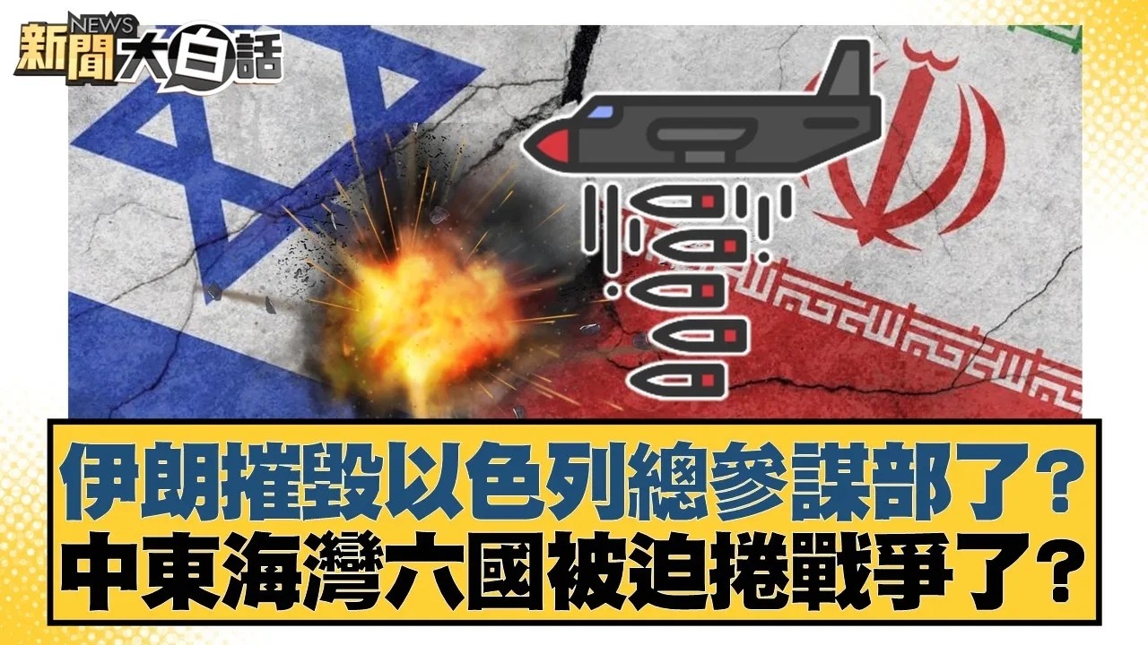 伊朗摧毀以色列總參謀部了？中東海灣六國被迫捲戰爭了？【#新聞大白話】20260301｜#栗正傑 #楊永明 #徐和謙