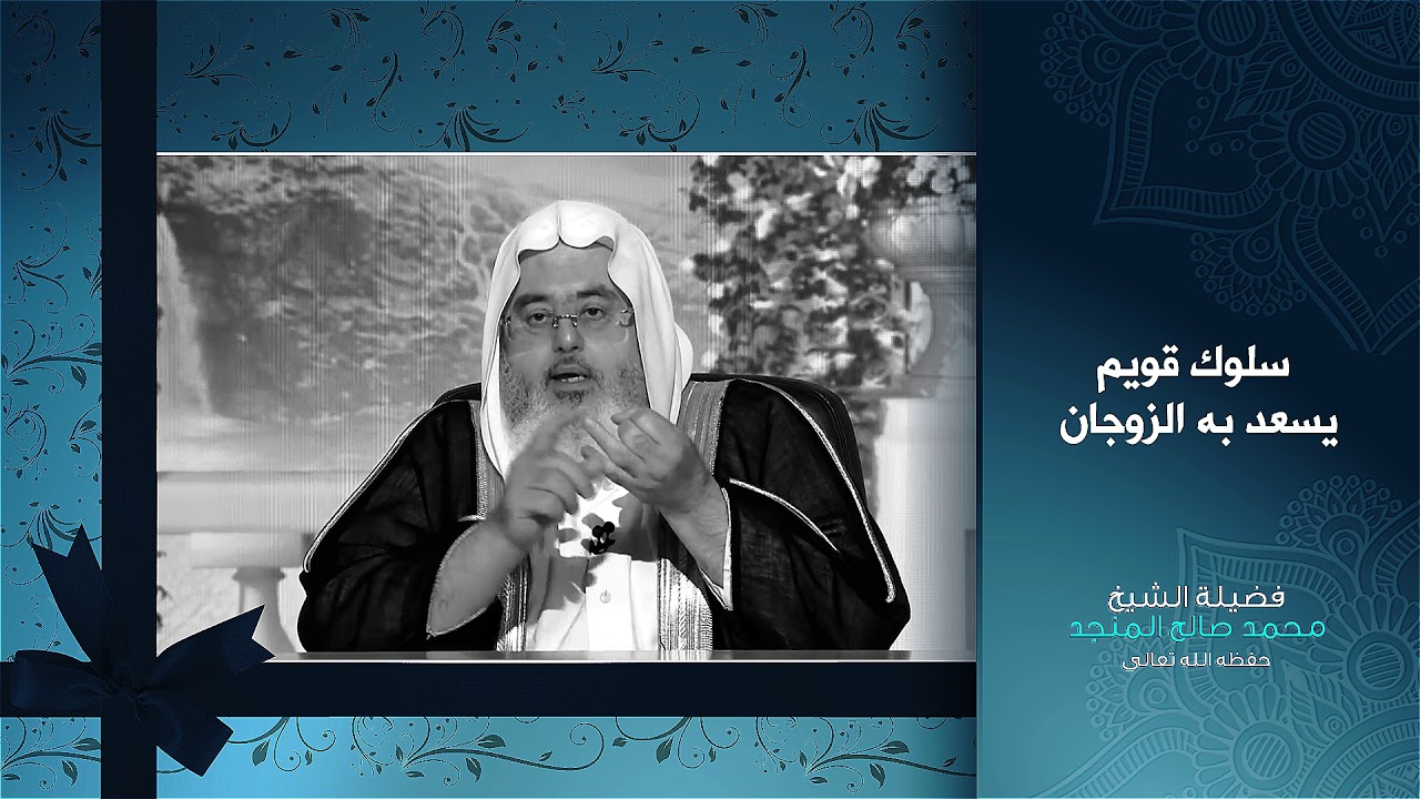 سلوك قويم يسعد به الزوجان