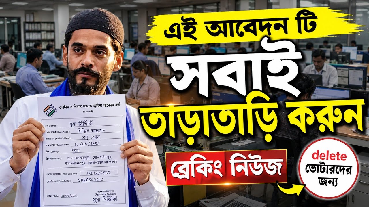 এই আবেদনটি সবাই তাড়াতাড়ি করুন | SIR Voter list News | Delete Voter Problem | 2026 Nawsad siddiqui