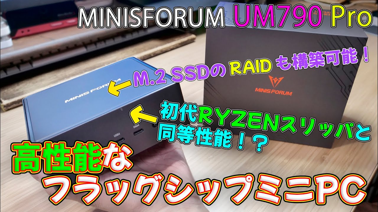 【ミニPC】初代RYZEN Threadripperと同等性能のCPU搭載&内蔵M.2 SSDのRAID構築も可能なミニPC MINISFORUM UM790Pro