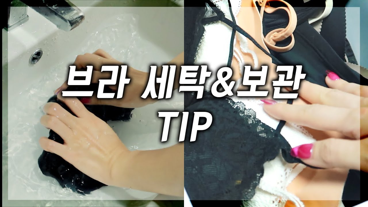 ☑️브라 세탁법, 건조법, 보관법!! 편한브라 오래오래 입어요~🙌 [밀크캣 룩스컬러]