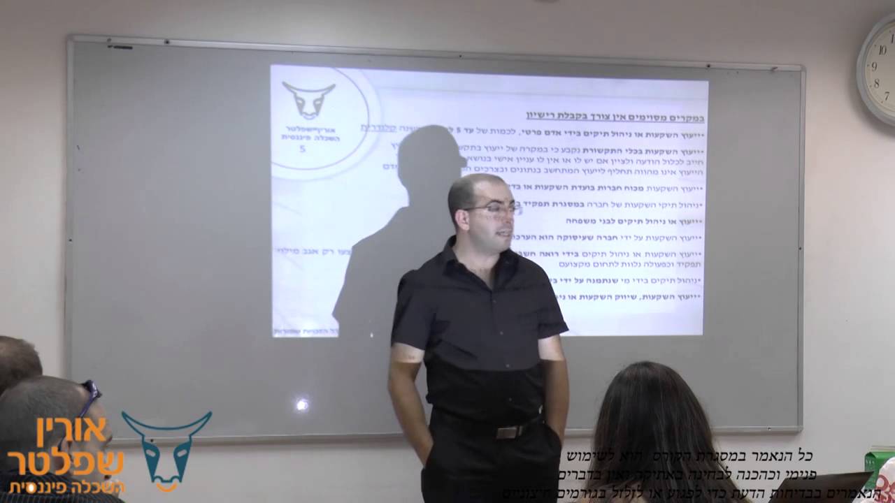 קורס אתיקה ודיני ניירות ערך - שיעור לדוגמה במכללת אורין שפלטר