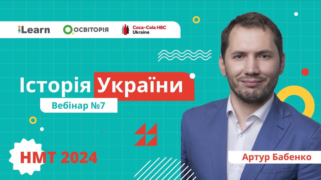 НМТ-2024. Історія України. Вебінар 7. Українські землі у складі Російської імперії (XVIII - XIX ст.)