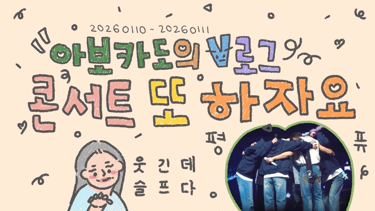 [아보카도의퓨즈로그:18] 콘서트또하자요 온앤오프 / 평퓨 / 웃긴데 슬프다 