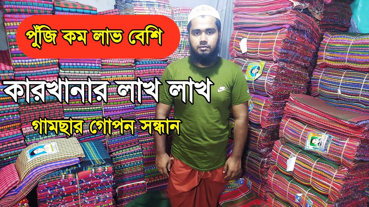গামছার পাইকারি বাজার বিশাল বড় কারখানার গোপন সন্ধান। স্বল্প পুঁজি বেশি লাভ। Gamcha wholesale market