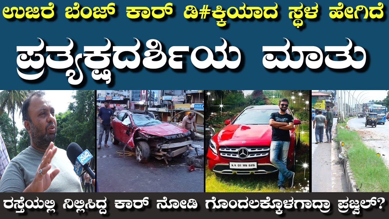 ಉಜಿರೆ ಬೆಂಜ್ ಕಾರ್ ಡಿ#ಕ್ಕಿಯಾದ ಸ್ಥಳ ಹೇಗಿದೆ|ಘಟನೆ ನಡೆದಾಗ ಓಡಿಬಂದವರು ಏನಂದ್ರು?|