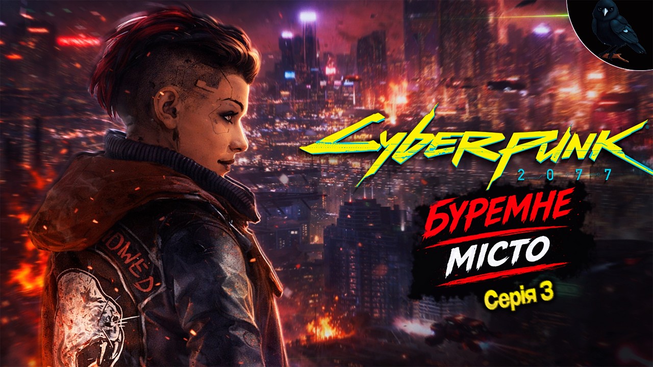 У ПОШУКАХ ЩАСТЯ!  ➤ Cyberpunk 2077 ◉ (СТРІМ 3)