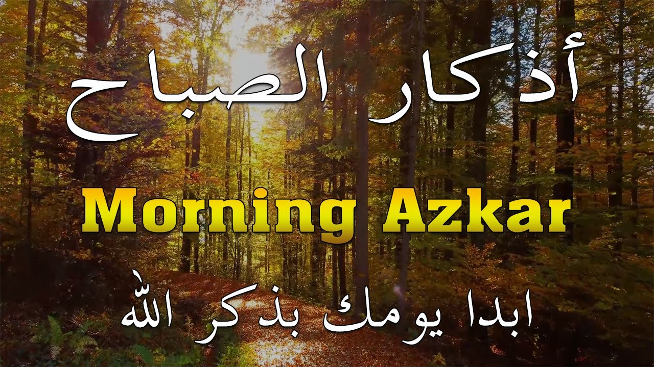 أذكار الصباح - راحة نفسية لا توصف بصوت القارئ علاء عقل | Morning Athkar - Dzkir Pagi by Alaa Aql