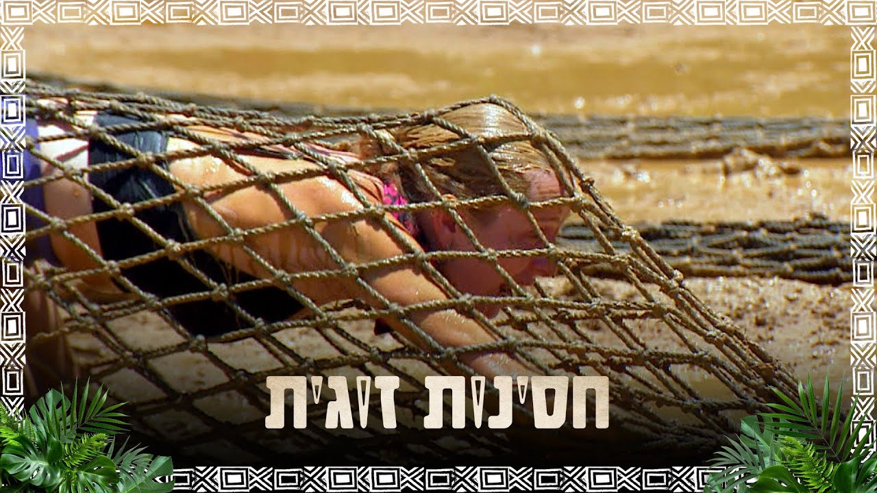 הקרב על החסינות עולה שלב: מי הצמד שיזכה בשרשראות החסינות?