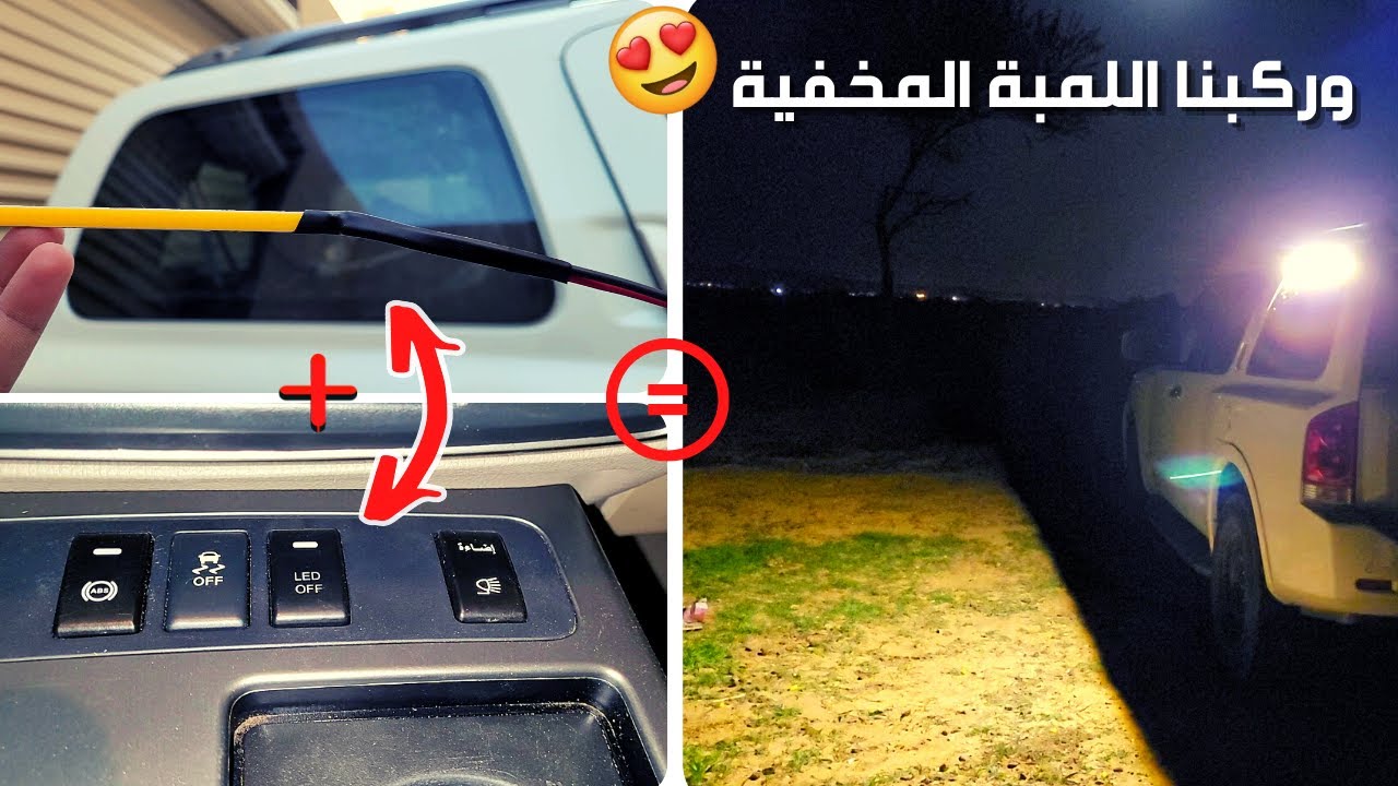 طريقة تركيب وتمديد اللمبات المخفية للطلعات و الكشتات  بسهولة !