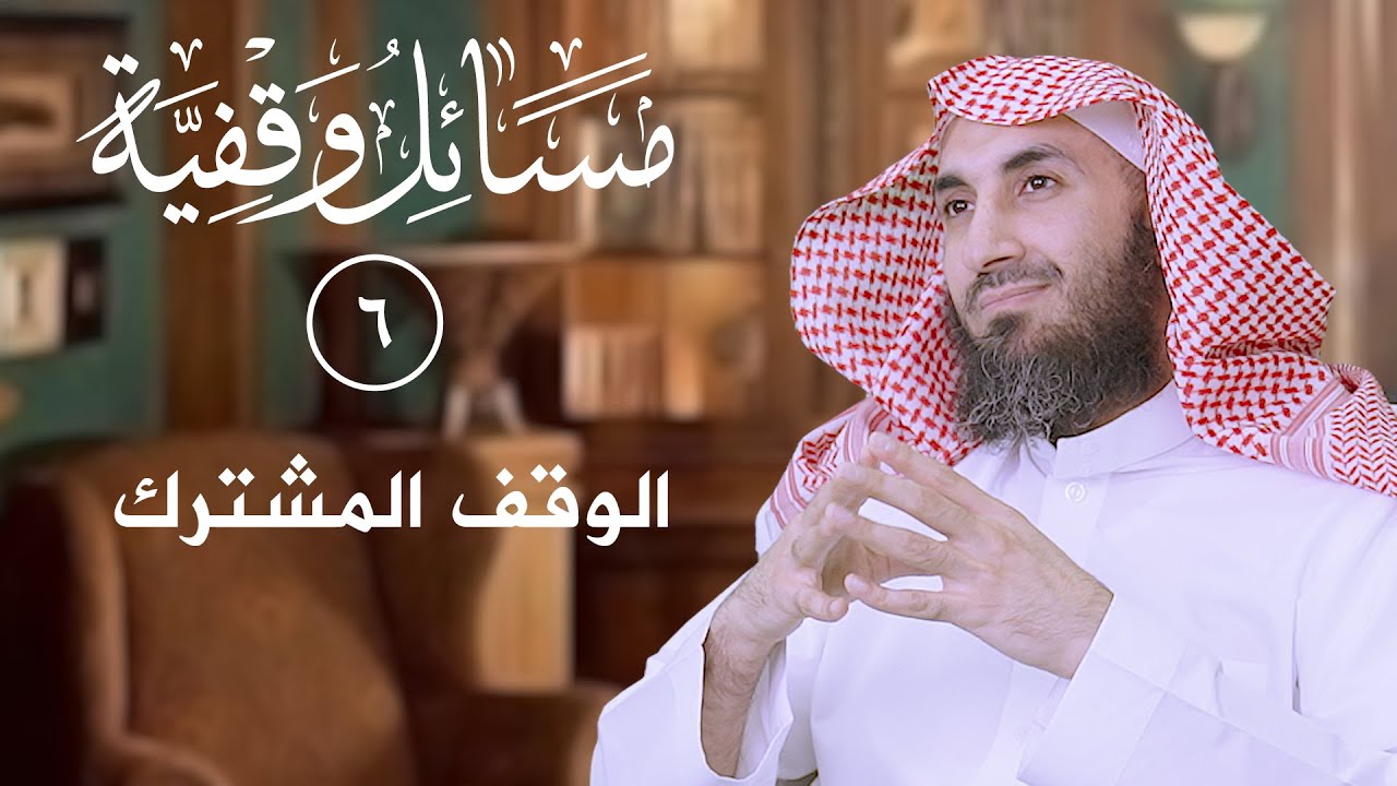 (6) حكم الوقف المشترك  | د.سلطان الناصر