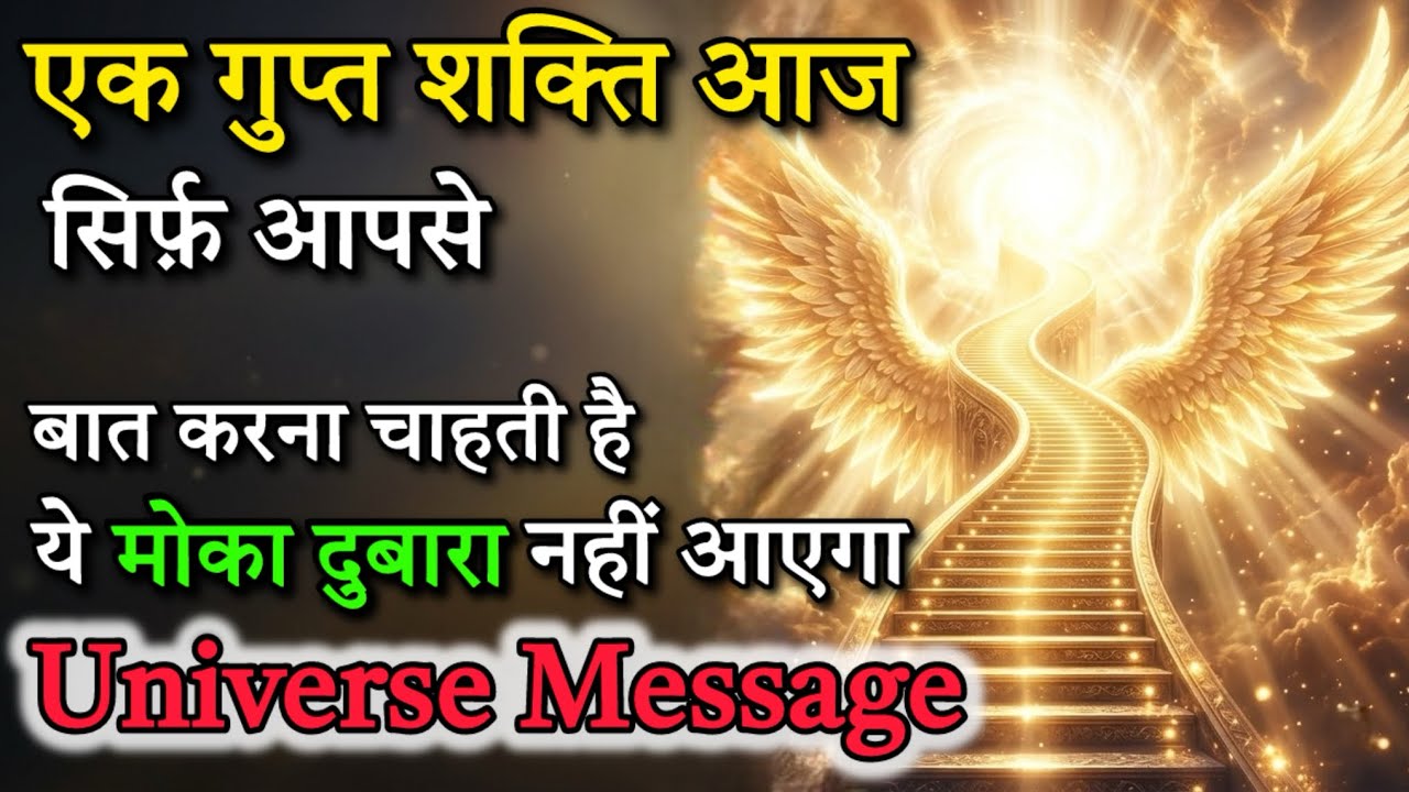 एक दिव्य शक्ति आपसे संपर्क करना चाहती है | ध्यान से सुनें || Universe Message 