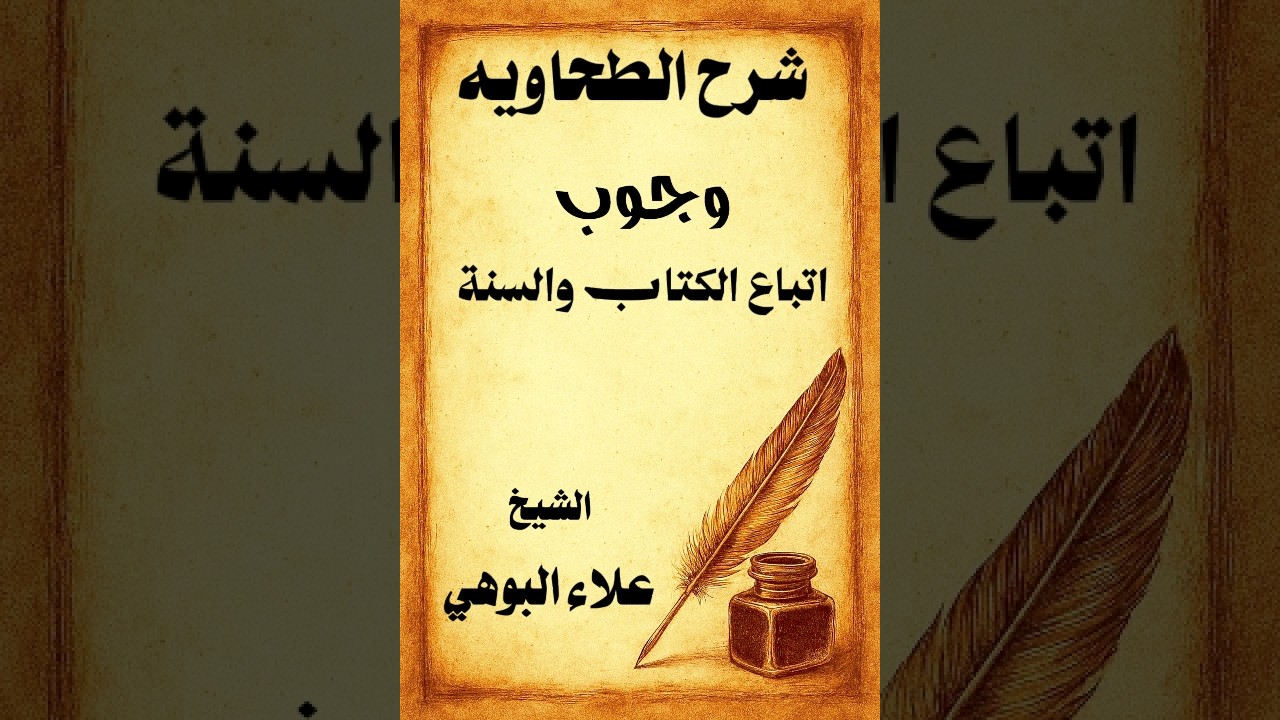 شرح الطحاوية ( وجوب اتباع الكتاب والسنة )  📒