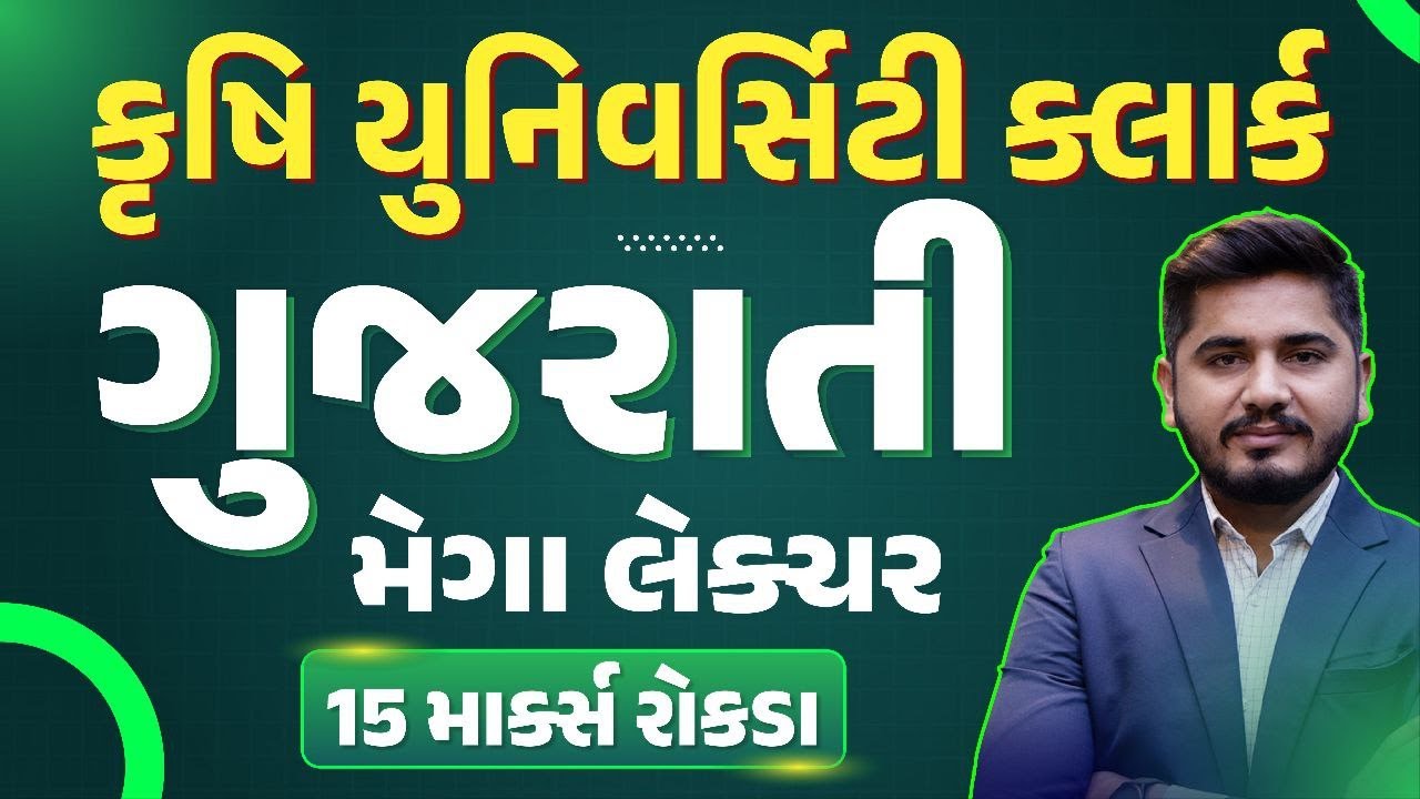 કૃષિ યુનિવર્સિટી ક્લાર્ક ગુજરાતી વ્યાકરણ મેગા લેકચર | Agriculture University Clerk Gujarati vyakaran