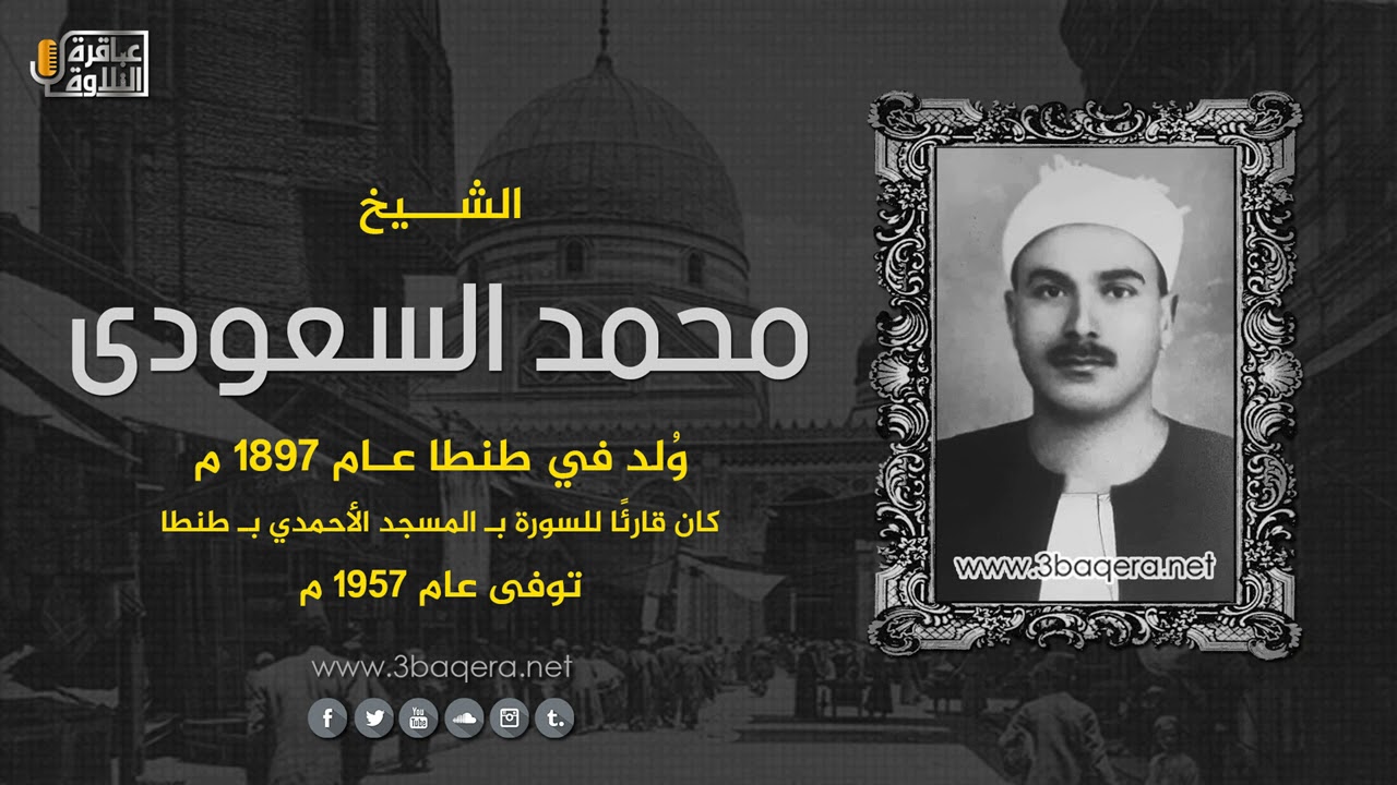الشيخ محمد السعودي | سورة الحجر | تسجيل نادر جدًا - فترة الخمسينات .. إذاعة لندن