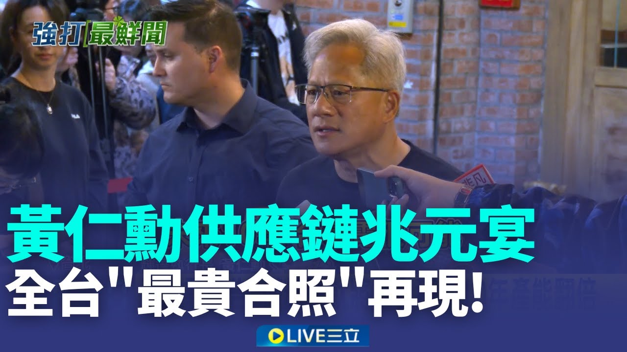 市值數十兆! 魏哲家.林百里.劉揚偉等人赴兆元宴 黃仁勳數度走出兆元宴 親送香腸油飯.飲料暖粉絲【強打最鮮聞】｜新聞一把抓20260201｜三立新聞台