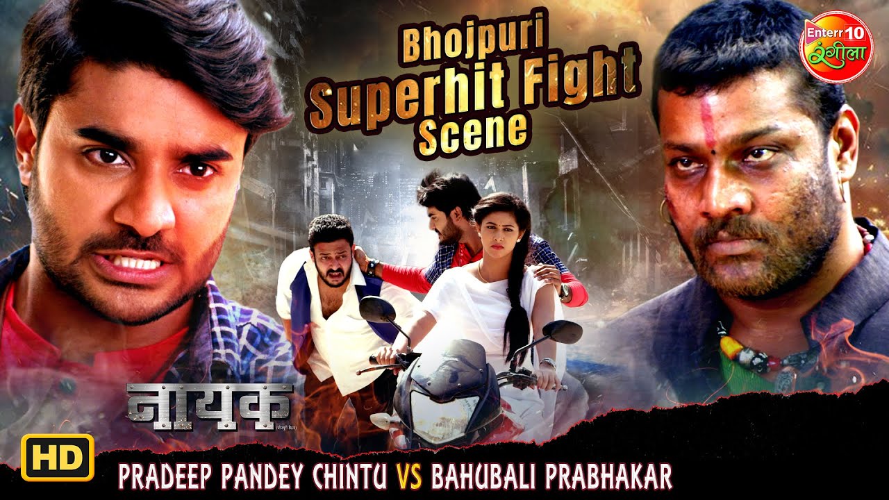 Pradeep Pandey Chintu vs Bahubali Prabhakar | Bhojpuri Superhit Fight Scene | Nayak Bhojpuri Movie