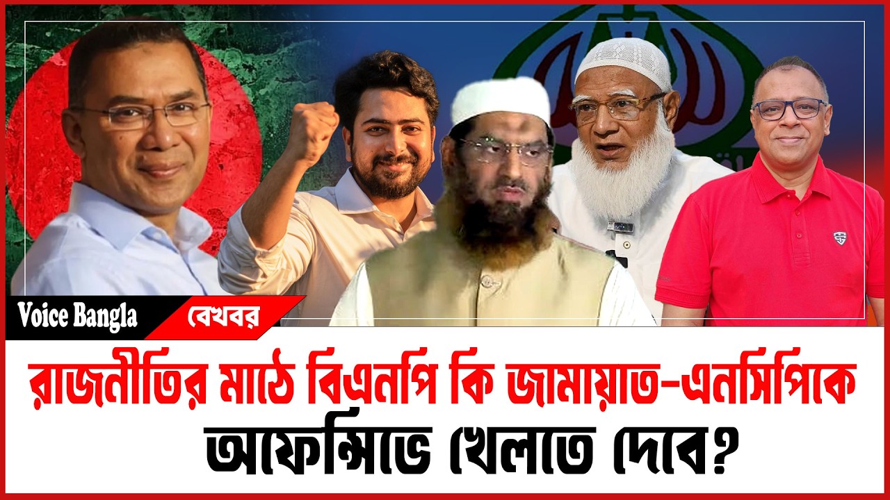 রাজনীতির মাঠে বিএনপি কি জামায়াত-এনসিপিকে অফেন্সিভে খেলতে দেবে? I Mostofa Feroz I Voice Bangla