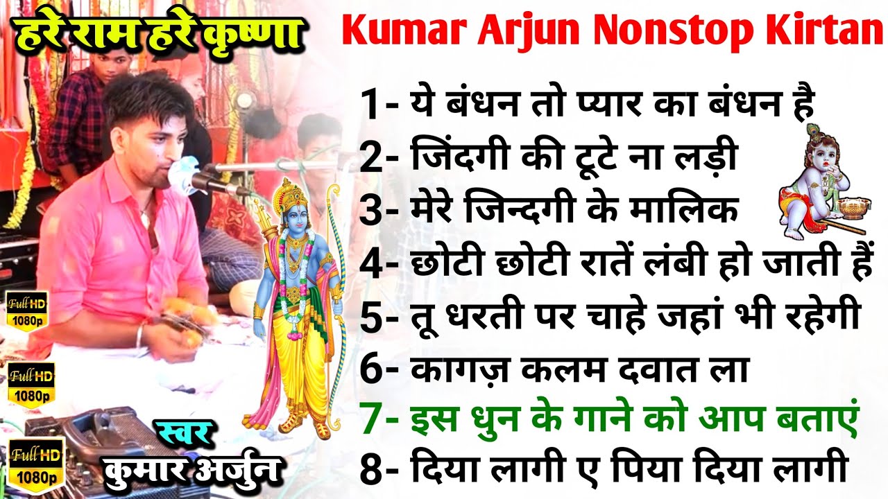 #Kumar Arjun #Nonstop Kirtan 2023 | #कुमार_अर्जुन का नॉनस्टॉप कीर्तन वीडियो | hare rama hare krishna