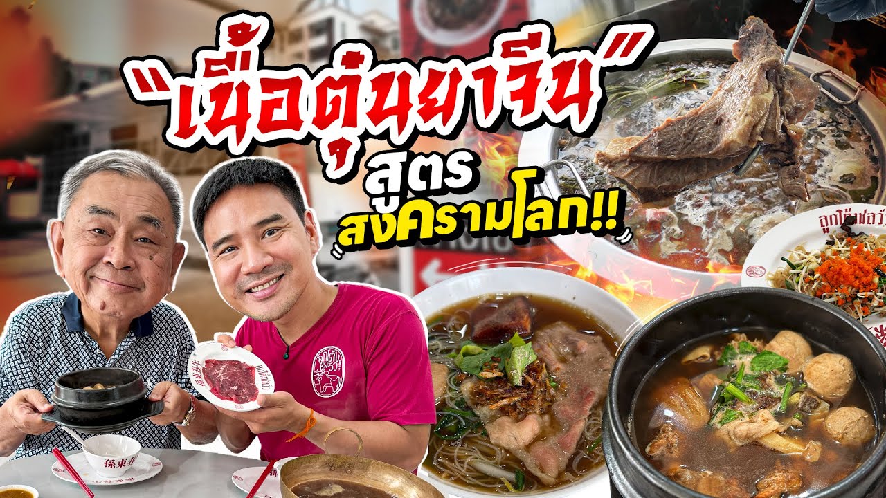 “ลูกโต้งชลวัว” เนื้อตุ๋นยาจีนสูตรสงครามโลก สืบทอดสูตรเด็ดจากพัทยา!!