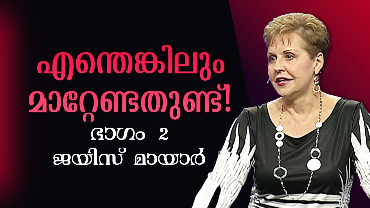 എന്തെങ്കിലും മാറ്റേണ്ടതുണ്ട്! - Something Has Got To Change! Part 2 - Joyce Meyer