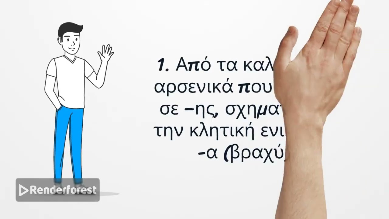 Αστραπιαία μυστικά της Α΄κλίσης στα α ε. ;-)