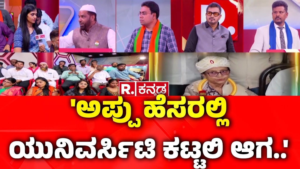 Mysore Dasara Inauguration Row :  'ಅಪ್ಪು ಹೆಸರಲ್ಲಿ ಯುನಿವರ್ಸಿಟಿ ಕಟ್ಟಲಿ ಆಗ..' | Banu Mushtaq
